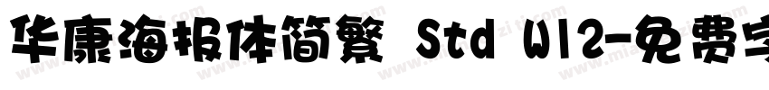 华康海报体简繁 Std W12字体转换